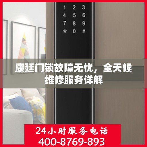 康廷门锁故障无忧，全天候维修服务详解