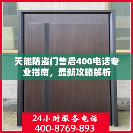 天能防盗门售后400电话专业指南，最新攻略解析