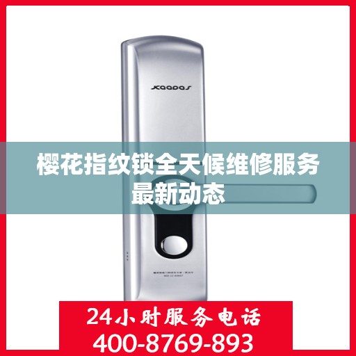樱花指纹锁全天候维修服务最新动态