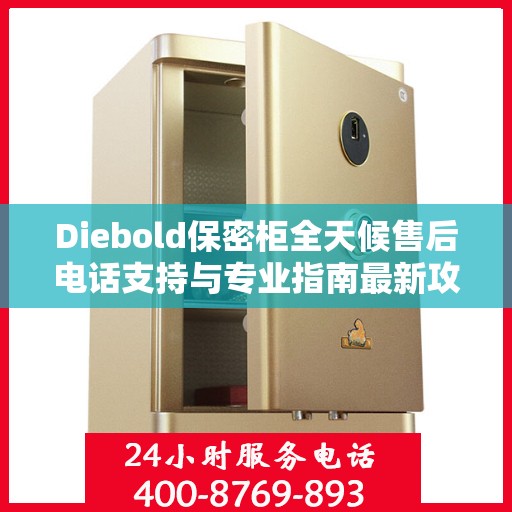 Diebold保密柜全天候售后电话支持与专业指南最新攻略