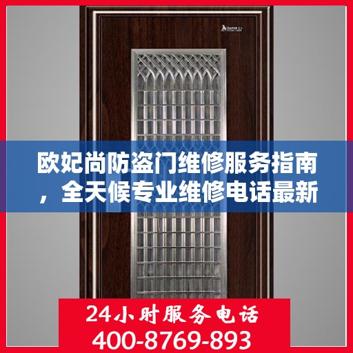 欧妃尚防盗门维修服务指南，全天候专业维修电话最新攻略