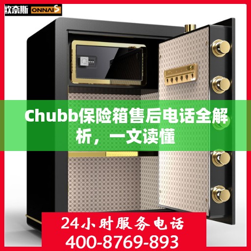 Chubb保险箱售后电话全解析，一文读懂