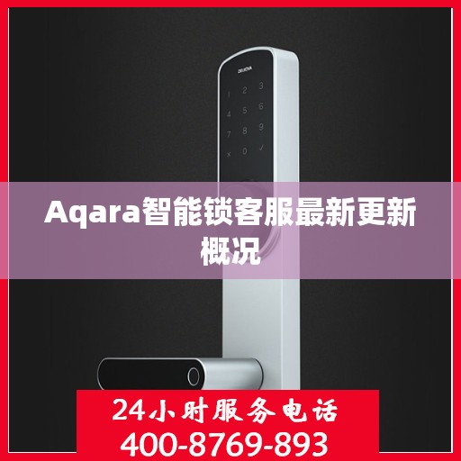 Aqara智能锁客服最新更新概况