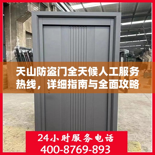 天山防盗门全天候人工服务热线，详细指南与全面攻略