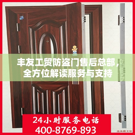 丰友工贸防盗门售后总部，全方位解读服务与支持