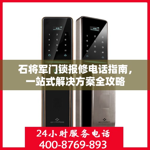 石将军门锁报修电话指南，一站式解决方案全攻略