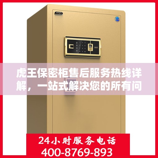 虎王保密柜售后服务热线详解，一站式解决您的所有问题