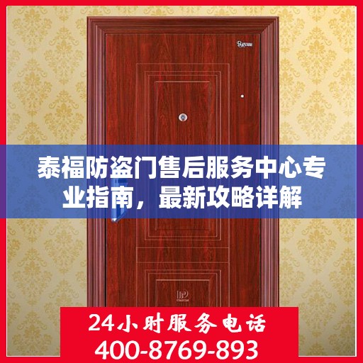 泰福防盗门售后服务中心专业指南，最新攻略详解