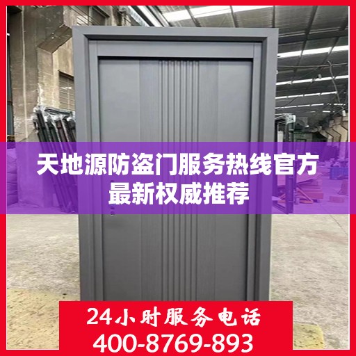 天地源防盗门服务热线官方最新权威推荐