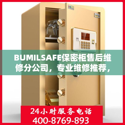 BUMILSAFE保密柜售后维修分公司，专业维修推荐，权威保障