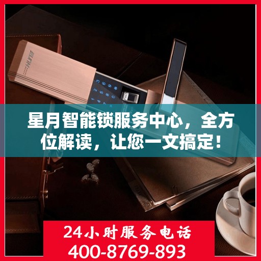 星月智能锁服务中心，全方位解读，让您一文搞定！