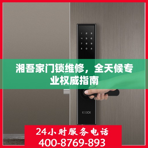 湘吾家门锁维修，全天候专业权威指南