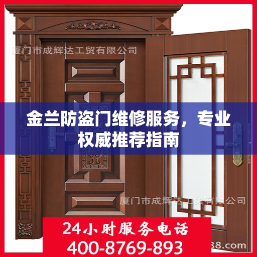 金兰防盗门维修服务，专业权威推荐指南