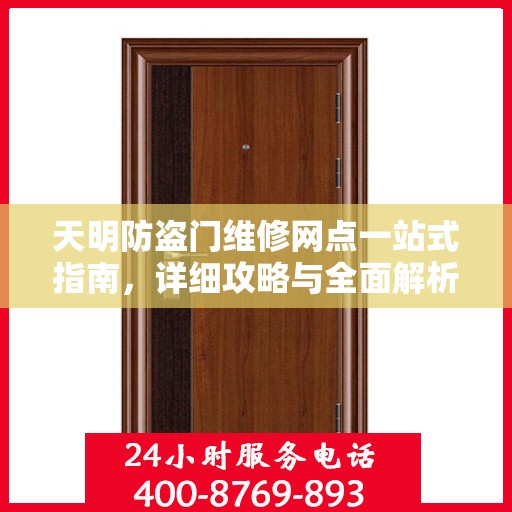 天明防盗门维修网点一站式指南，详细攻略与全面解析