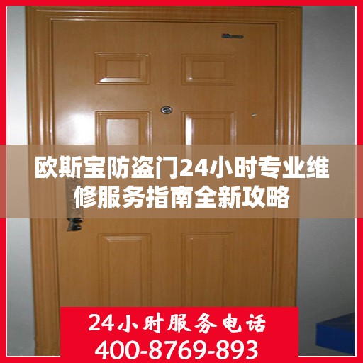 欧斯宝防盗门24小时专业维修服务指南全新攻略