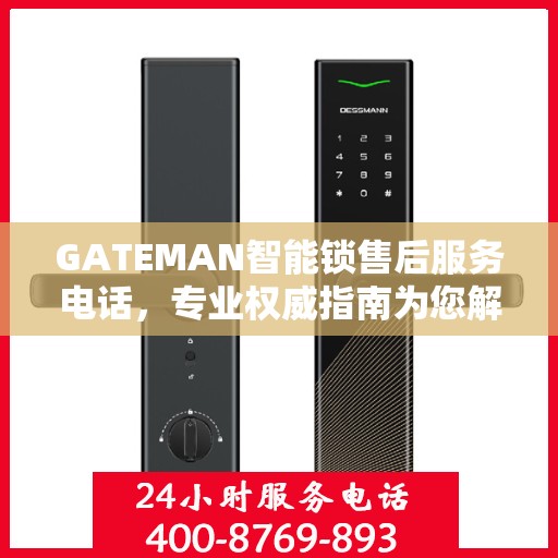 GATEMAN智能锁售后服务电话，专业权威指南为您解答疑惑