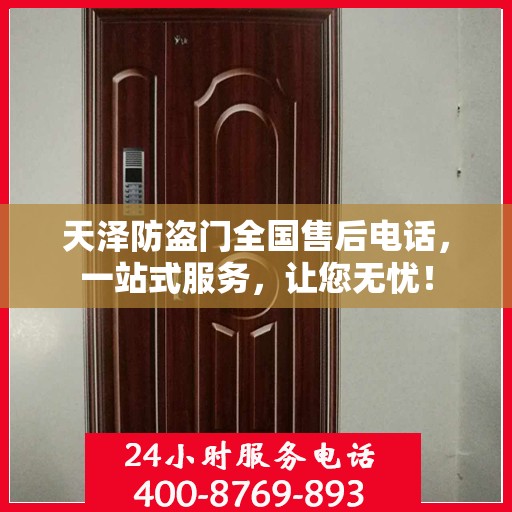 天泽防盗门全国售后电话，一站式服务，让您无忧！