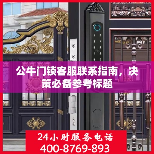 公牛门锁客服联系指南，决策必备参考标题