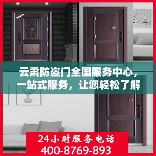 云肃防盗门全国服务中心，一站式服务，让您轻松了解防盗门全方位保障