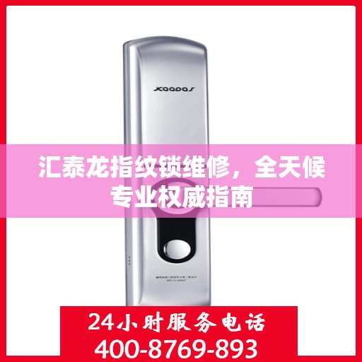 汇泰龙指纹锁维修，全天候专业权威指南