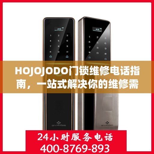 HOJOJODO门锁维修电话指南，一站式解决你的维修需求