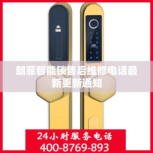朗菲智能锁售后维修电话最新更新通知