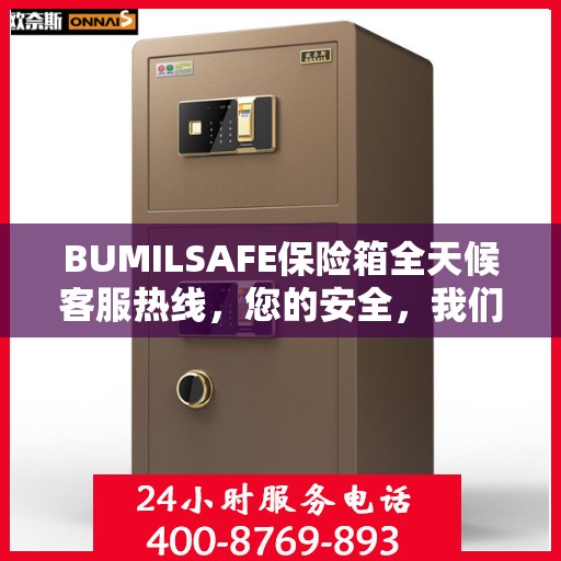 BUMILSAFE保险箱全天候客服热线，您的安全，我们随时守护