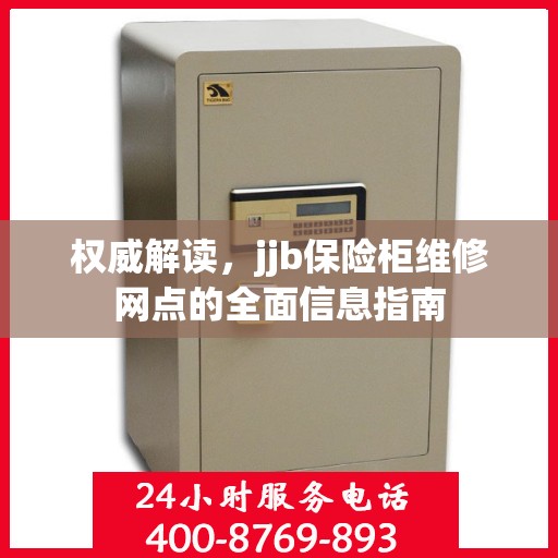 权威解读，jjb保险柜维修网点的全面信息指南