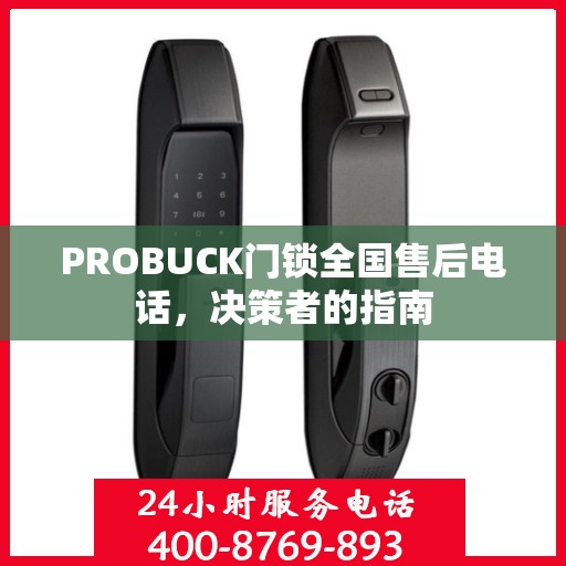 PROBUCK门锁全国售后电话，决策者的指南