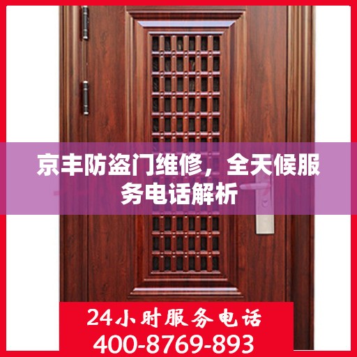 京丰防盗门维修，全天候服务电话解析