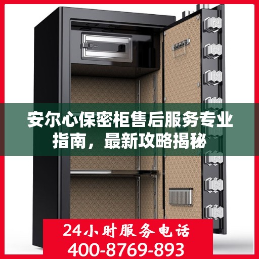 安尔心保密柜售后服务专业指南，最新攻略揭秘