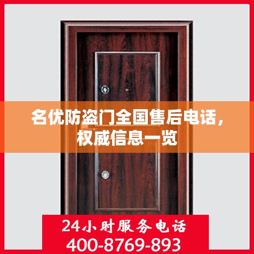 名优防盗门全国售后电话，权威信息一览