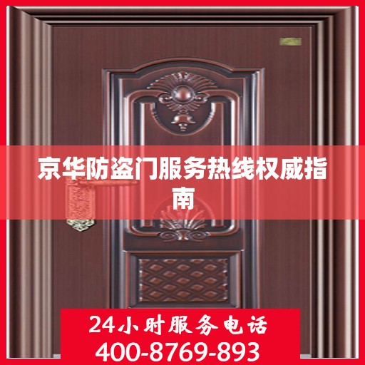 京华防盗门服务热线权威指南