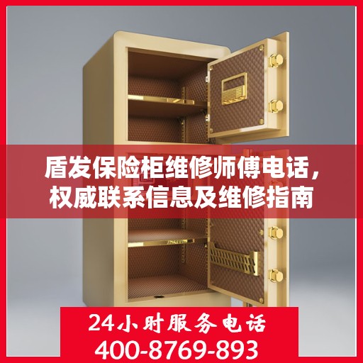 盾发保险柜维修师傅电话，权威联系信息及维修指南