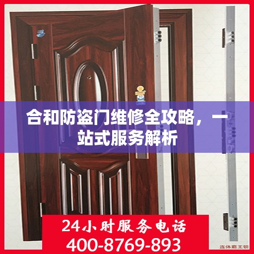 合和防盗门维修全攻略，一站式服务解析