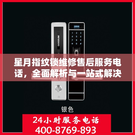 星月指纹锁维修售后服务电话，全面解析与一站式解决方案