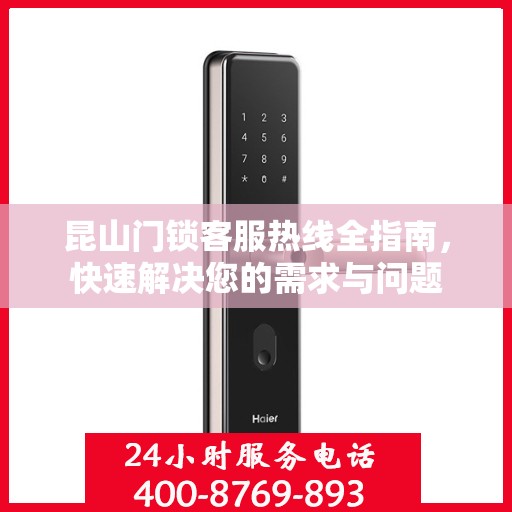 昆山门锁客服热线全指南，快速解决您的需求与问题