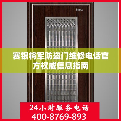 赛银将军防盗门维修电话官方权威信息指南