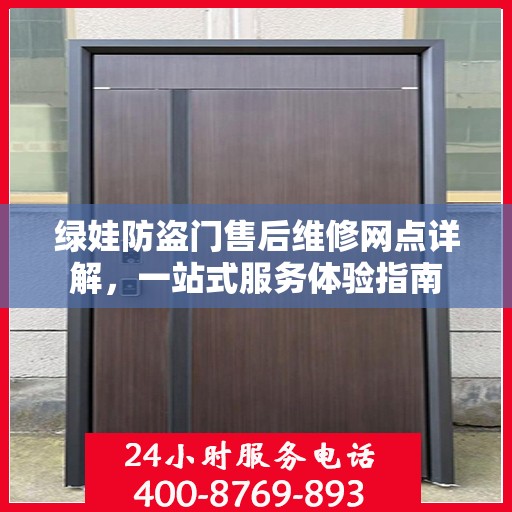 绿娃防盗门售后维修网点详解，一站式服务体验指南