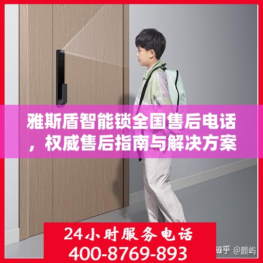 雅斯盾智能锁全国售后电话，权威售后指南与解决方案