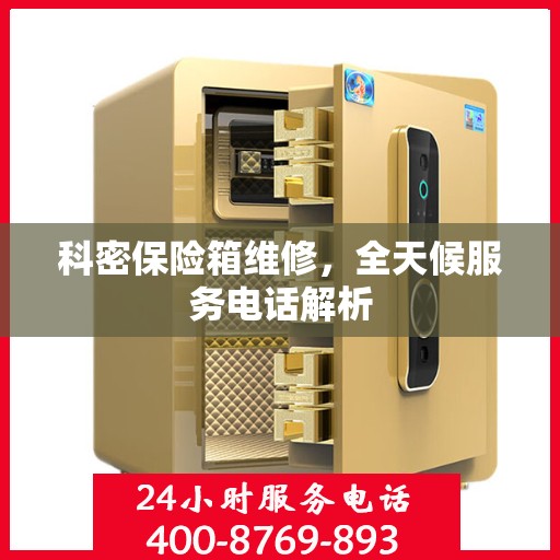 科密保险箱维修，全天候服务电话解析