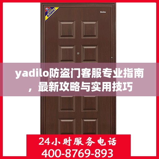 yadilo防盗门客服专业指南，最新攻略与实用技巧