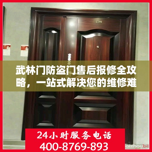 武林门防盗门售后报修全攻略，一站式解决您的维修难题