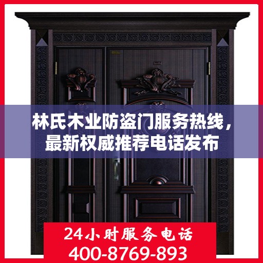 林氏木业防盗门服务热线，最新权威推荐电话发布