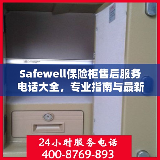 Safewell保险柜售后服务电话大全，专业指南与最新攻略