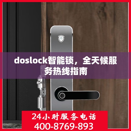 doslock智能锁，全天候服务热线指南