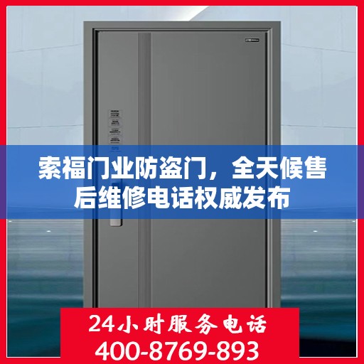 索福门业防盗门，全天候售后维修电话权威发布