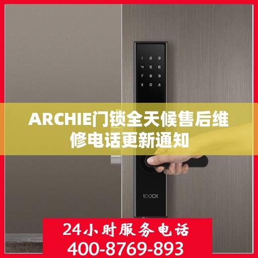 ARCHIE门锁全天候售后维修电话更新通知