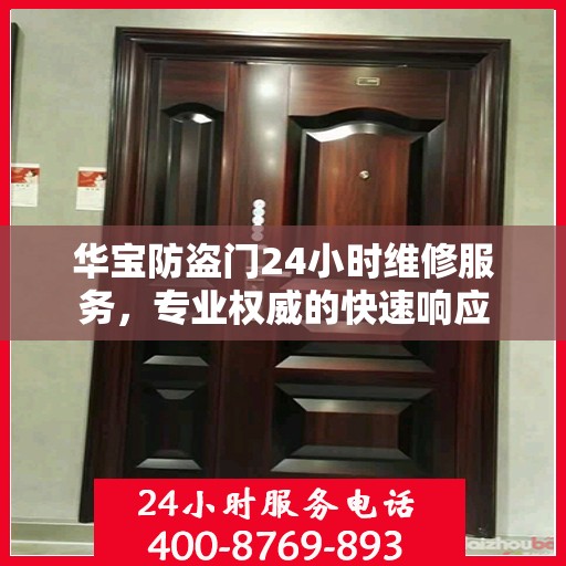 华宝防盗门24小时维修服务，专业权威的快速响应