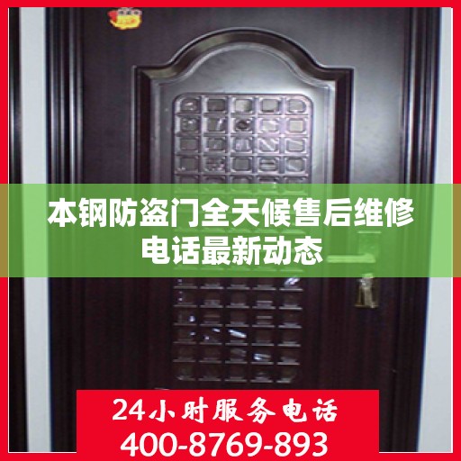 本钢防盗门全天候售后维修电话最新动态